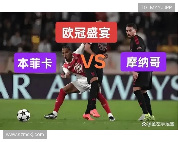摩纳哥欧冠赛程安排与球队关键比赛分析